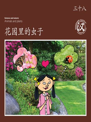 cover image of TBCR BR BK38 花园里的虫子 (Bugs In The Garden)